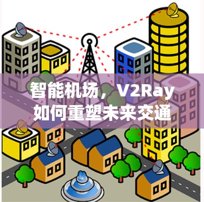 智能机场，V2Ray如何重塑未来交通