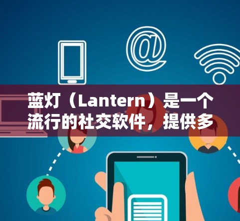蓝灯(Lantern)是一个流行的社交软件,提供多种版本和功能。以下是详细的下载步骤 蓝灯(Lantern)是一个流行的社交软件,提供多种版本和功能。以下是详细的下载步骤