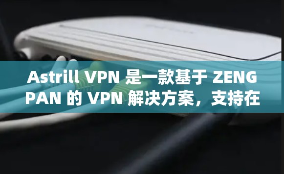 Astrill VPN 是一款基于 ZENGPAN 的 VPN 解决方案,支持在 Windows、Mac 和 Linux 系统上安装和使用。以下是 Astrill VPN 的梯子(安装方法) Astrill VPN 是一款基于 ZENGPAN 的 VPN 解决方案,支持在 Windows、Mac 和 Linux 系统上安装和使用。以下是 Astrill VPN 的梯子(安装方法)