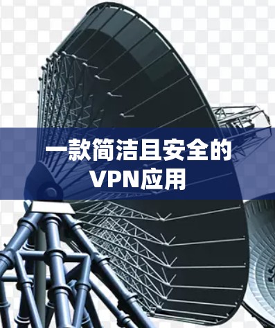 一款简洁且安全的VPN应用