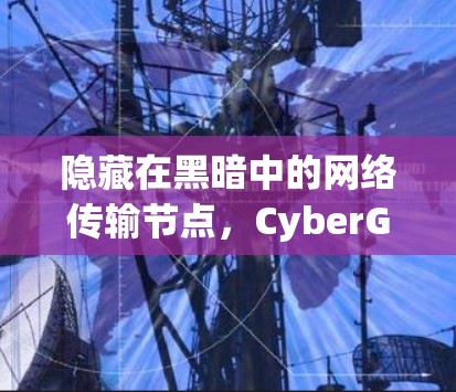 隐藏在黑暗中的网络传输节点，CyberGhost的未来展望