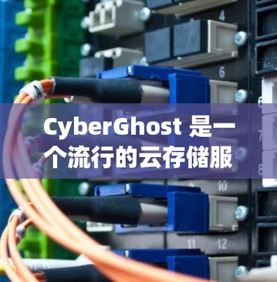 CyberGhost 是一个流行的云存储服务，主要提供Dropbox和ShareFile功能。如果你正在寻找优惠信息，可以参考以下几点