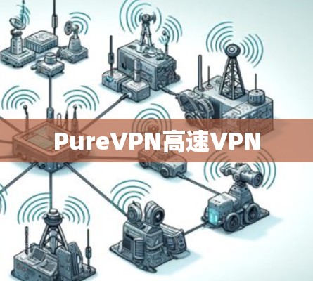 PureVPN高速VPN