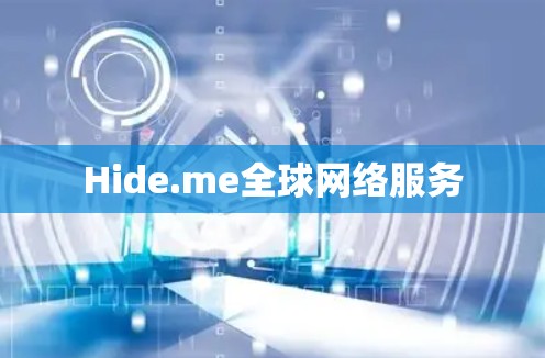 Hide.me全球网络服务