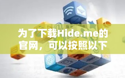为了下载Hide.me的官网，可以按照以下步骤进行