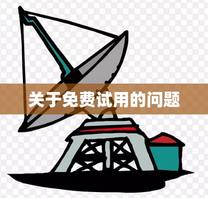 关于免费试用的问题