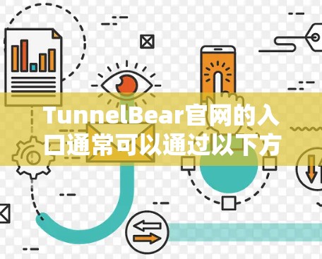 TunnelBear官网的入口通常可以通过以下方式访问