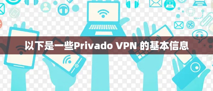 以下是一些Privado VPN 的基本信息
