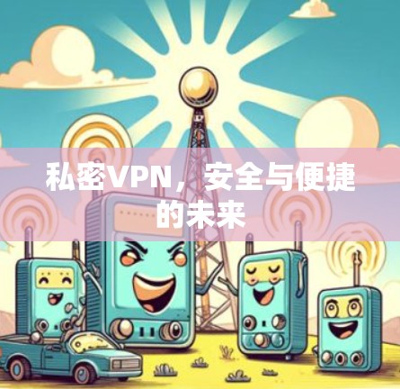 私密VPN，安全与便捷的未来