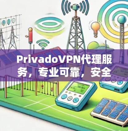 PrivadoVPN代理服务，专业可靠，安全可靠，性能可靠