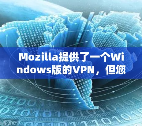 Mozilla提供了一个Windows版的VPN，但您也可以尝试在Mac上使用一些第三方VPN软件来实现VPN功能。下面是几个可能的解决方案