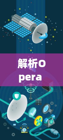 解析Opera VPN平台