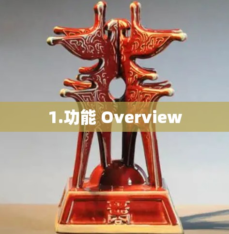 1.功能 Overview