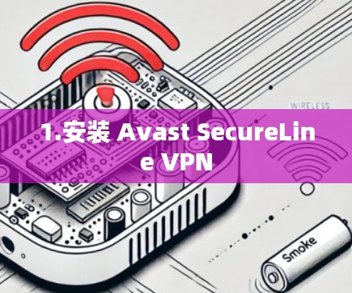 1.安装 Avast SecureLine VPN