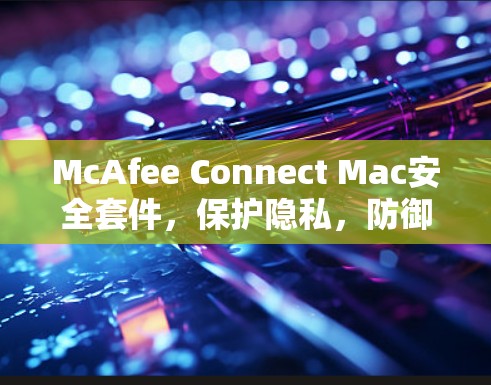 McAfee Connect Mac安全套件，保护隐私，防御威胁