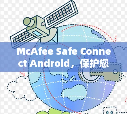 McAfee Safe Connect Android，保护您的数据与安全