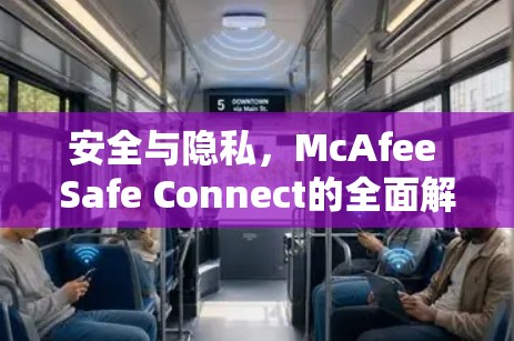 安全与隐私，McAfee Safe Connect的全面解决方案