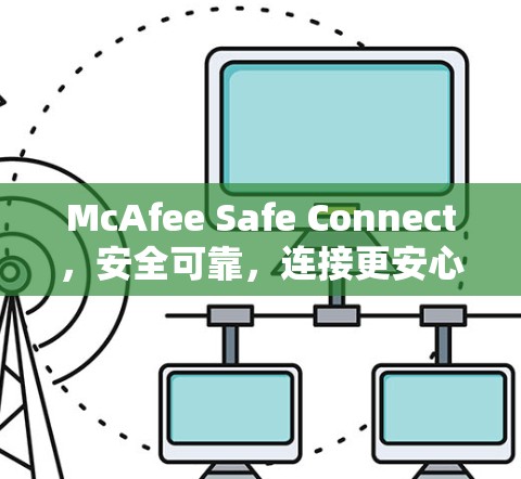 McAfee Safe Connect，安全可靠，连接更安心