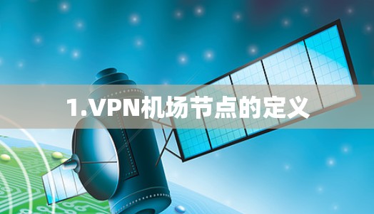 1.VPN机场节点的定义