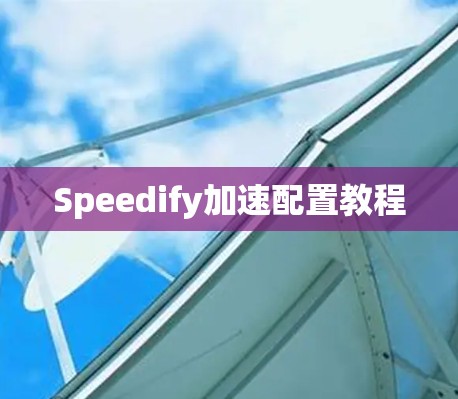 Speedify加速配置教程