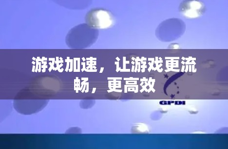 游戏加速，让游戏更流畅，更高效
