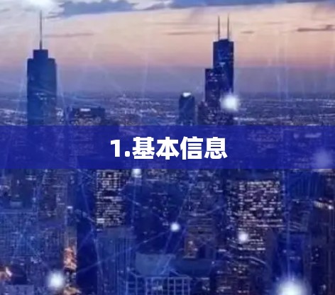 1.基本信息