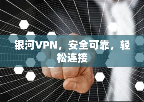 银河VPN，安全可靠，轻松连接