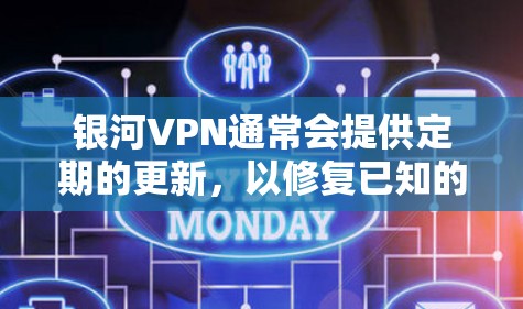 银河VPN通常会提供定期的更新,以修复已知的漏洞和改进功能。以下是常见的更新方法 银河VPN通常会提供定期的更新,以修复已知的漏洞和改进功能。以下是常见的更新方法