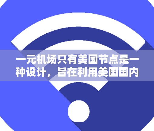 一元机场只有美国节点是一种设计，旨在利用美国国内机场的资源，同时处理不同国家的国际航班。这种设计可能带来一些优势，但也可能面临资源分配不均、交通拥堵等问题。以下是对此设计的分析和建议