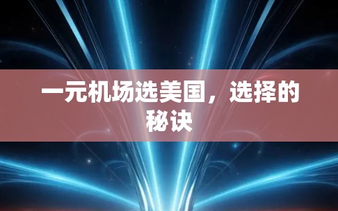一元机场选美国，选择的秘诀