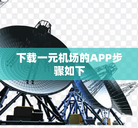 下载一元机场的APP步骤如下