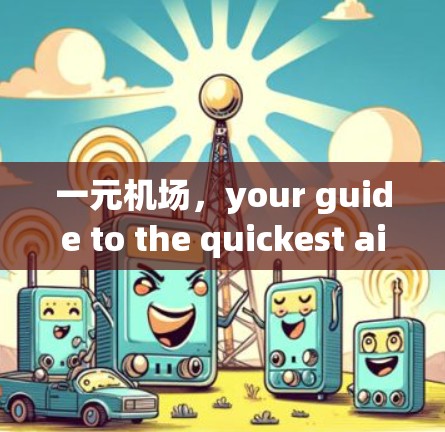 一元机场，your guide to the quickest airport in the world