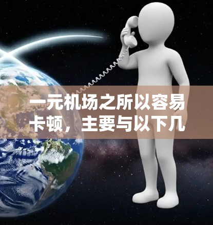 一元机场之所以容易卡顿，主要与以下几个方面有关