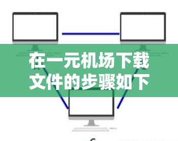 在一元机场下载文件的步骤如下