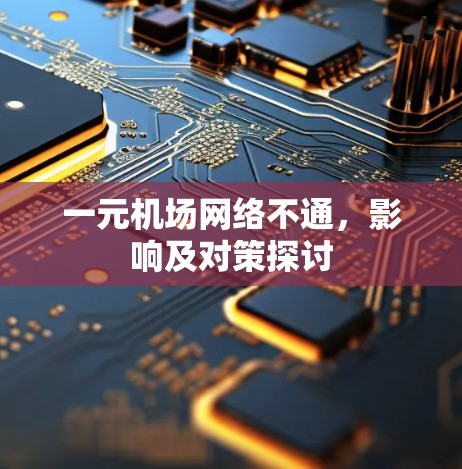 一元机场网络不通，影响及对策探讨