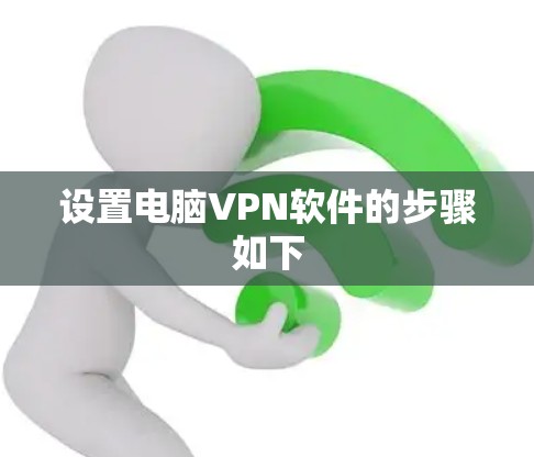 设置电脑VPN软件的步骤如下