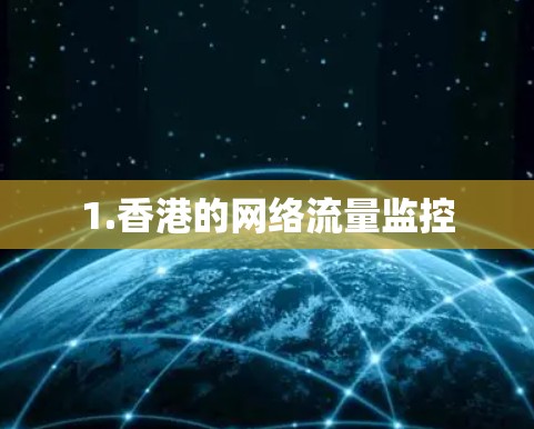 1.香港的网络流量监控