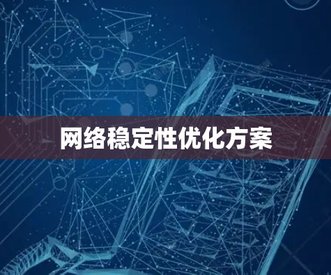 网络稳定性优化方案