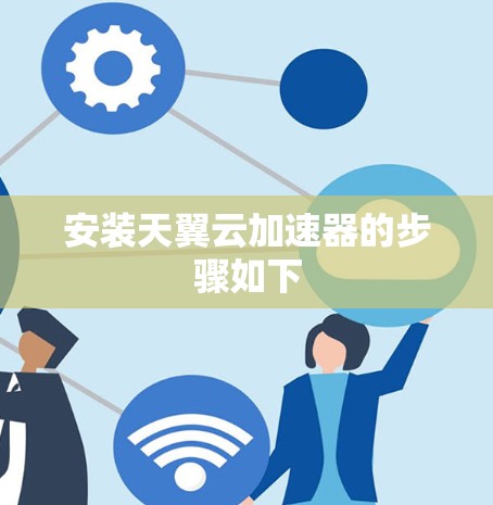 安装天翼云加速器的步骤如下
