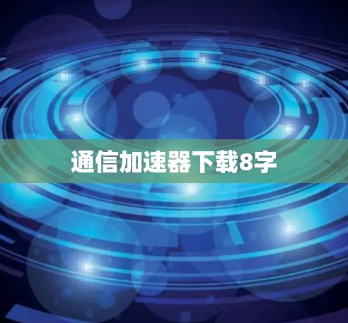 通信加速器下载8字