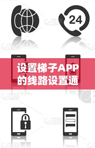 设置梯子APP的线路设置通常包括以下几个步骤 设置梯子APP的线路设置通常包括以下几个步骤