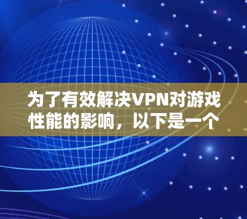 为了有效解决VPN对游戏性能的影响,以下是一个有条理的步骤指南 为了有效解决VPN对游戏性能的影响,以下是一个有条理的步骤指南