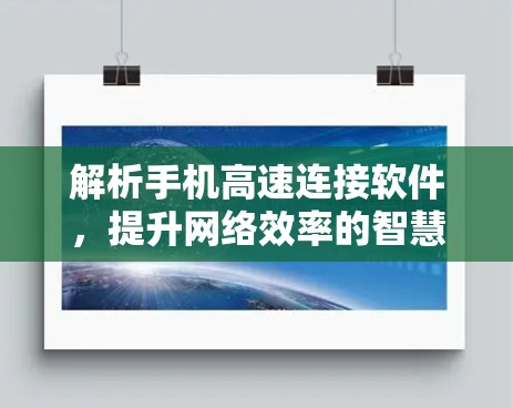 解析手机高速连接软件，提升网络效率的智慧解决方案
