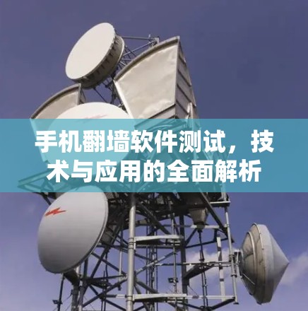 手机翻墙软件测试，技术与应用的全面解析