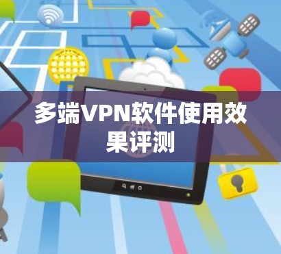多端VPN软件使用效果评测