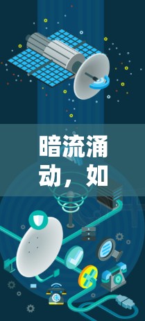 暗流涌动,如何在手机中实现真正的VPN技术探索 暗流涌动,如何在手机中实现真正的VPN技术探索