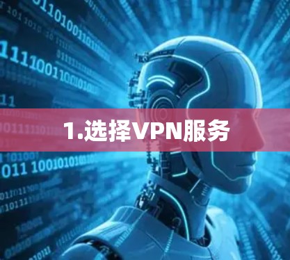 1.选择VPN服务 1.选择VPN服务