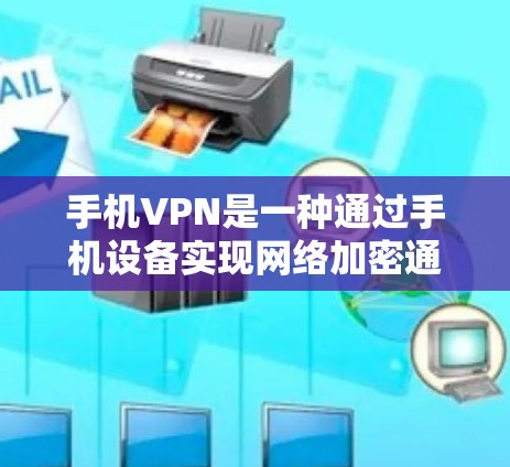 手机VPN是一种通过手机设备实现网络加密通信的技术,用户可以在手机上进行视频会议、文件传输等操作。以下是一些关于如何使用手机VPN的教程和步骤 手机VPN是一种通过手机设备实现网络加密通信的技术,用户可以在手机上进行视频会议、文件传输等操作。以下是一些关于如何使用手机VPN的教程和步骤