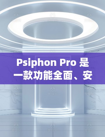 Psiphon Pro 是一款功能全面、安全可靠的手机VPN软件,适合需要加密通信的用户。以下是对其功能的详细分析 Psiphon Pro 是一款功能全面、安全可靠的手机VPN软件,适合需要加密通信的用户。以下是对其功能的详细分析