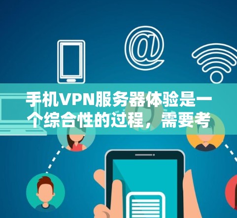 手机VPN服务器体验是一个综合性的过程,需要考虑多个因素来确保安全和高效。以下是一步步的指南,帮助你顺利体验手机VPN服务器 手机VPN服务器体验是一个综合性的过程,需要考虑多个因素来确保安全和高效。以下是一步步的指南,帮助你顺利体验手机VPN服务器